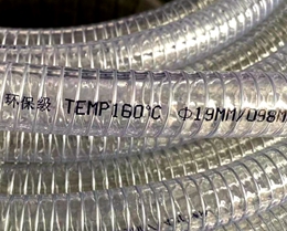 0223PVC鋼絲管（耐160度）